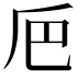 𠂬