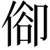 𠊬