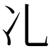 𠖬