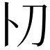 𠚬