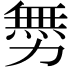 𠢬