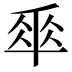 𠦬