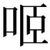 𠲬