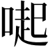 𠺬