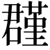 𡂬