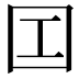 𡆬
