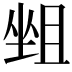 𡎬