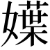 𡢬