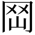 𡶬
