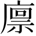 𢊬