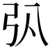 𢎬