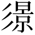 𢒬