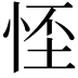𢚬