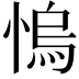 𢞬