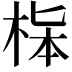 𣒬