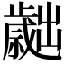 𣦬