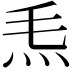 𤆬