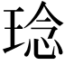 𤦬