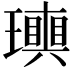 𤪬