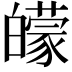 𤾬