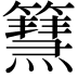 𥶬