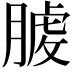 𦞬