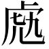 𧆬