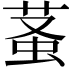 𧊬