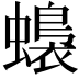 𧒬