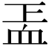 𧖬