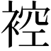 𧚬