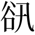 𧮬