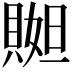 𧶬