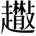 𧾬
