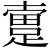 𨂬