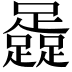 𨆬