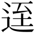 𨒬