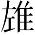 𨾬
