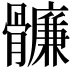 𩪬