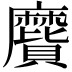 𪎬