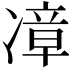 𪞬