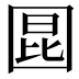 𪢬