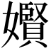 𪦬