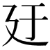 𪪬