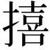 𪮬