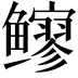 𫚬