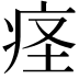 𫞬