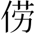 𫢬