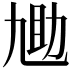 𫦬