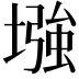 𫮬